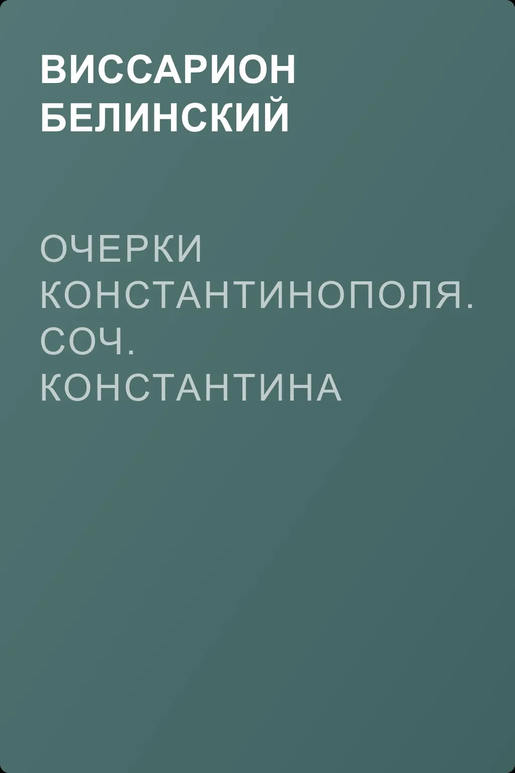 Очерки Константинополя. Соч. Константина Базили — обложка книги