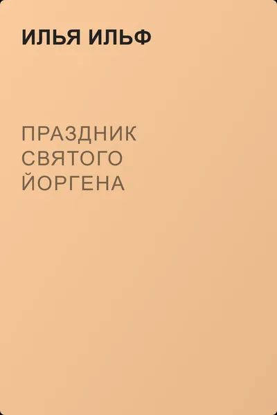 Праздник Святого Йоргена — обложка книги