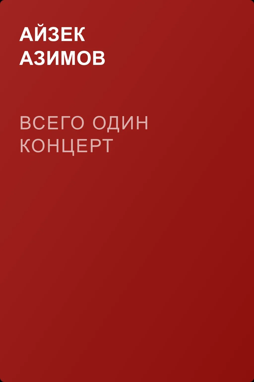 Всего один концерт — обложка книги