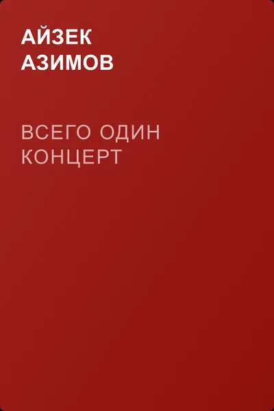 Всего один концерт — обложка книги