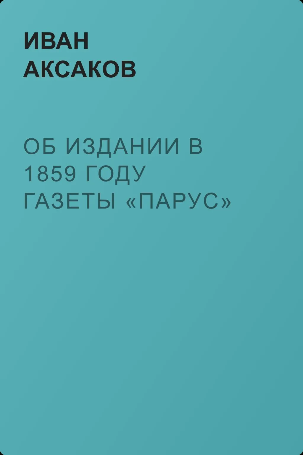 Об издании в 1859 году газеты «Парус» — обложка книги