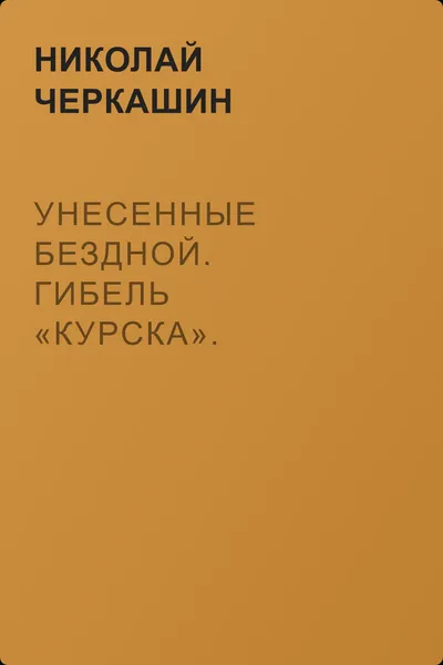 Унесенные бездной. Гибель «Курска». — обложка книги