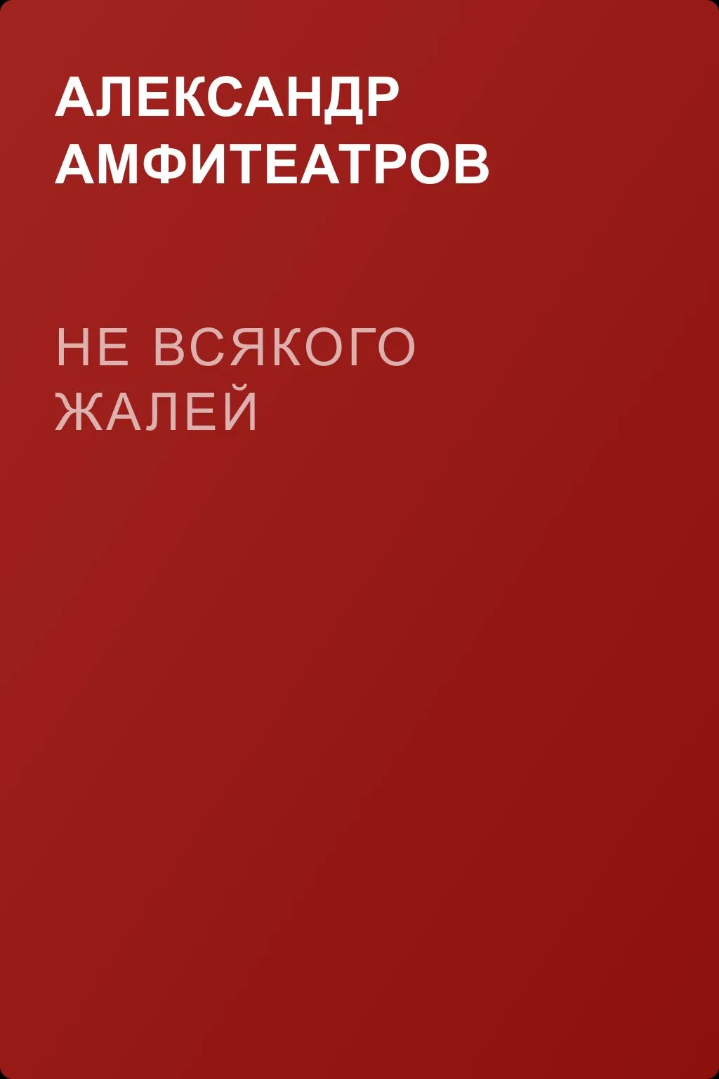 Не всякого жалей — обложка книги