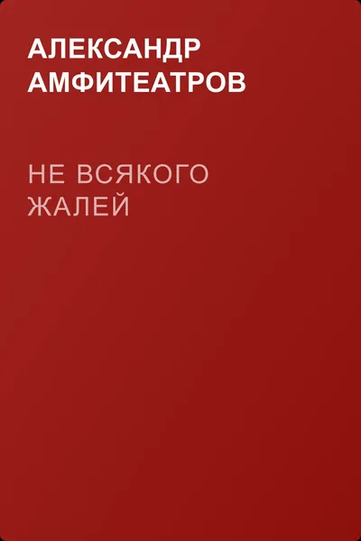 Не всякого жалей — обложка книги