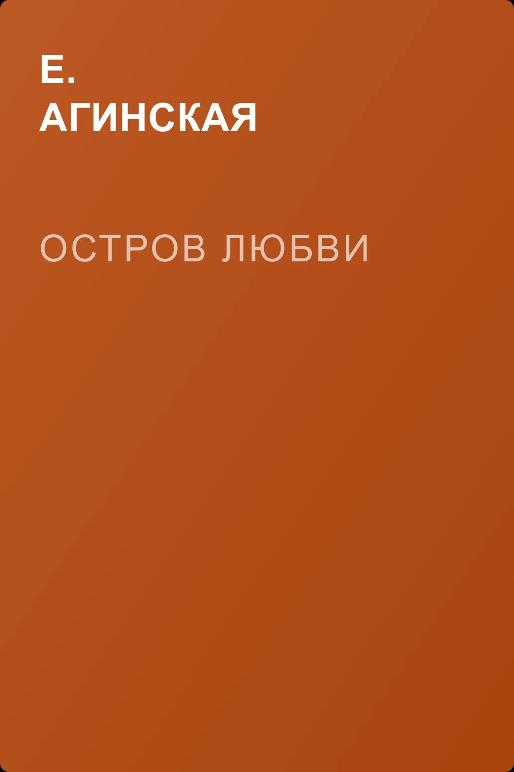 Остров любви — обложка книги