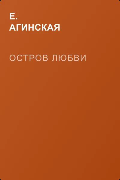 Остров любви — обложка книги