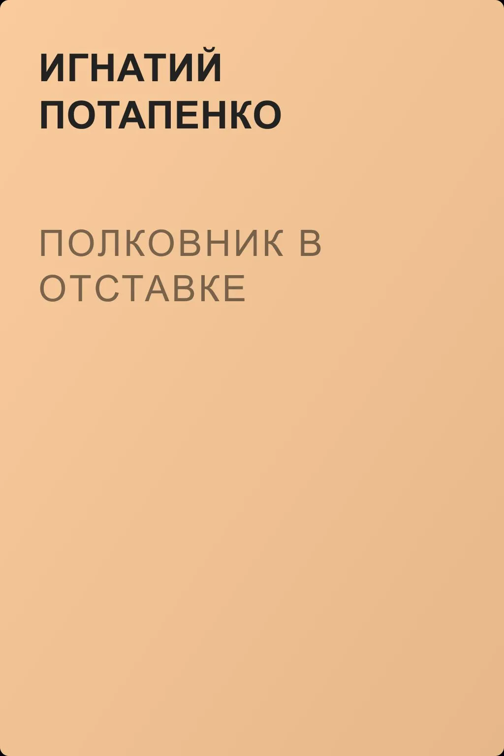Полковник в отставке — обложка книги