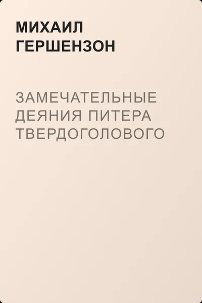 Замечательные деяния Питера Твердоголового — обложка книги