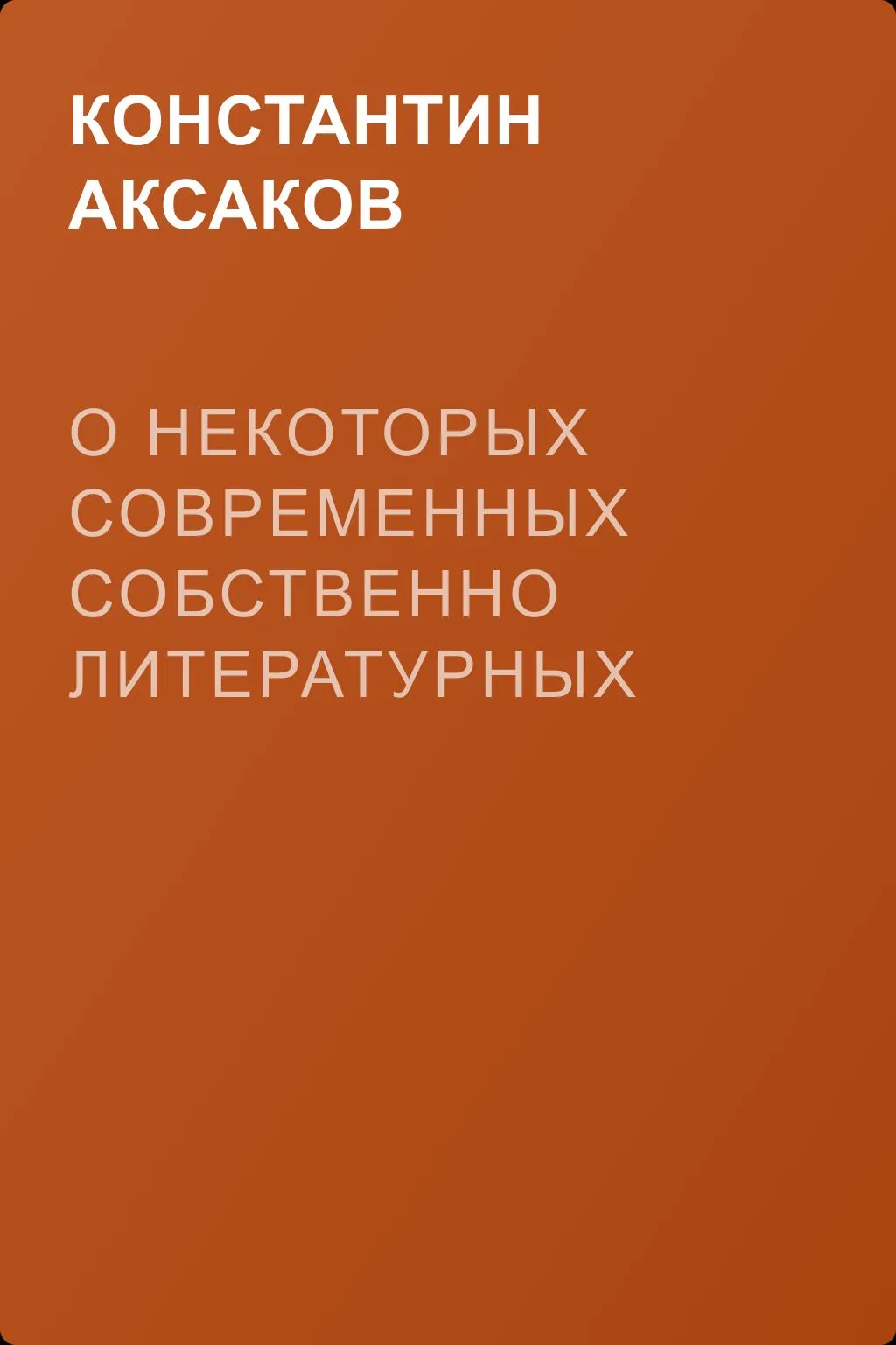 О некоторых современных собственно литературных вопросах — обложка книги