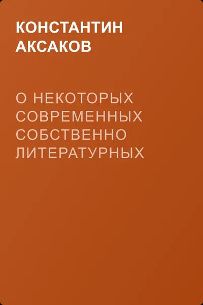 О некоторых современных собственно литературных вопросах — обложка книги