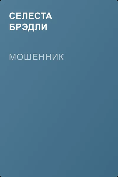 Мошенник — обложка книги