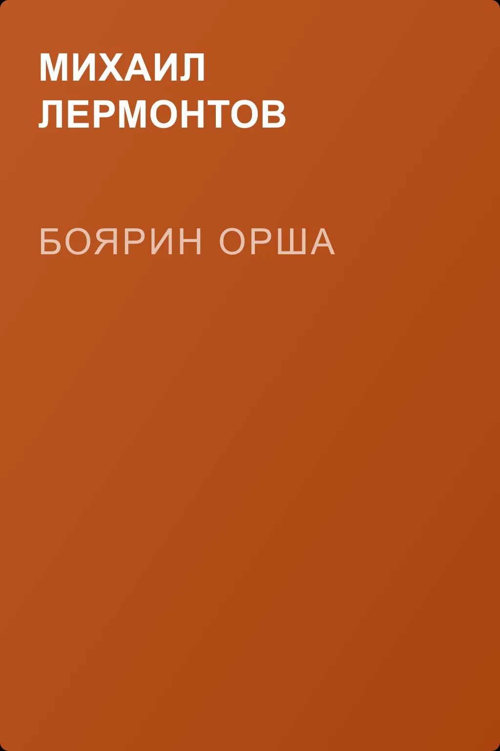 Боярин Орша — обложка книги