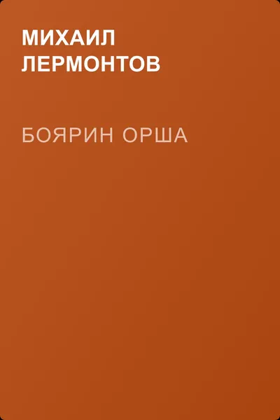 Боярин Орша — обложка книги