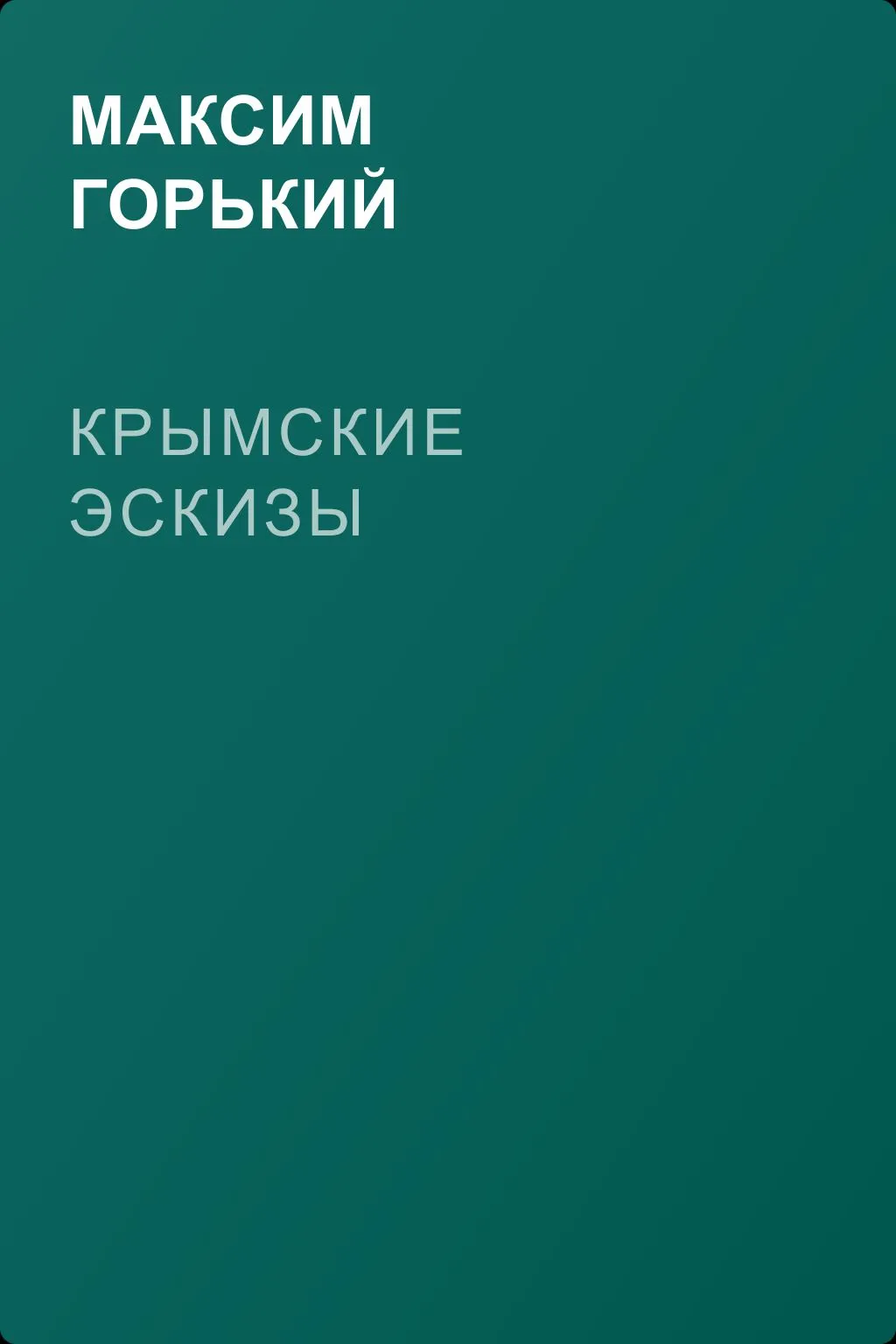 Крымские эскизы — обложка книги