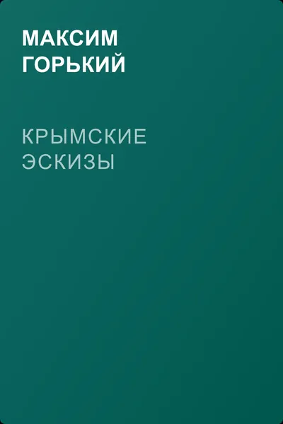 Крымские эскизы — обложка книги