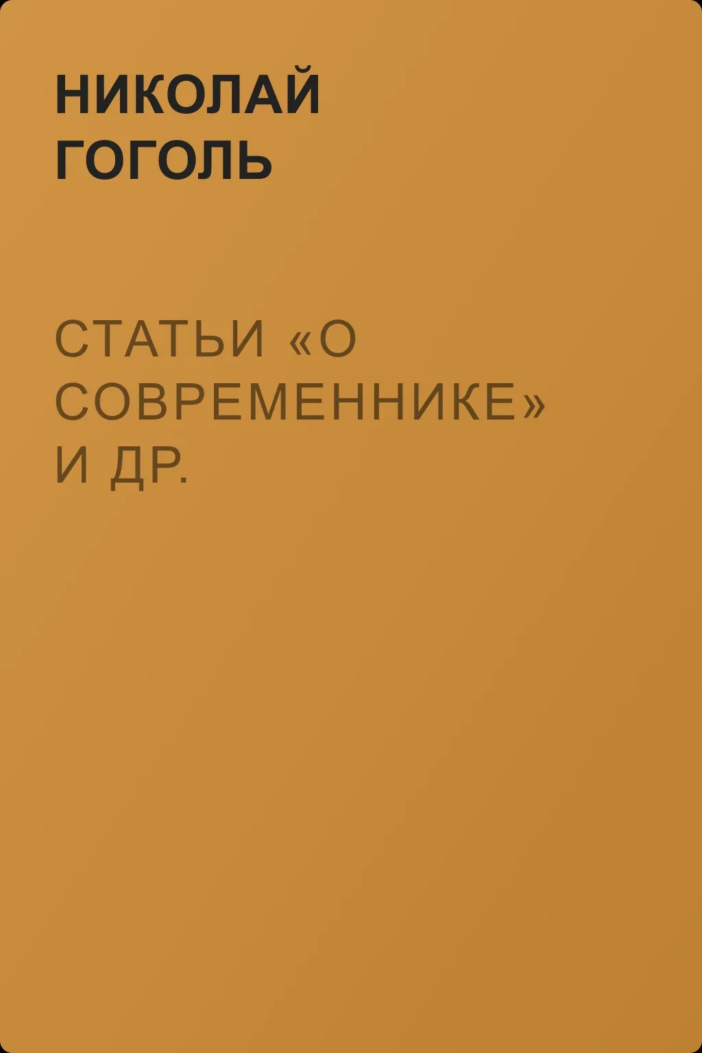 Статьи «О Современнике» и др. — обложка книги