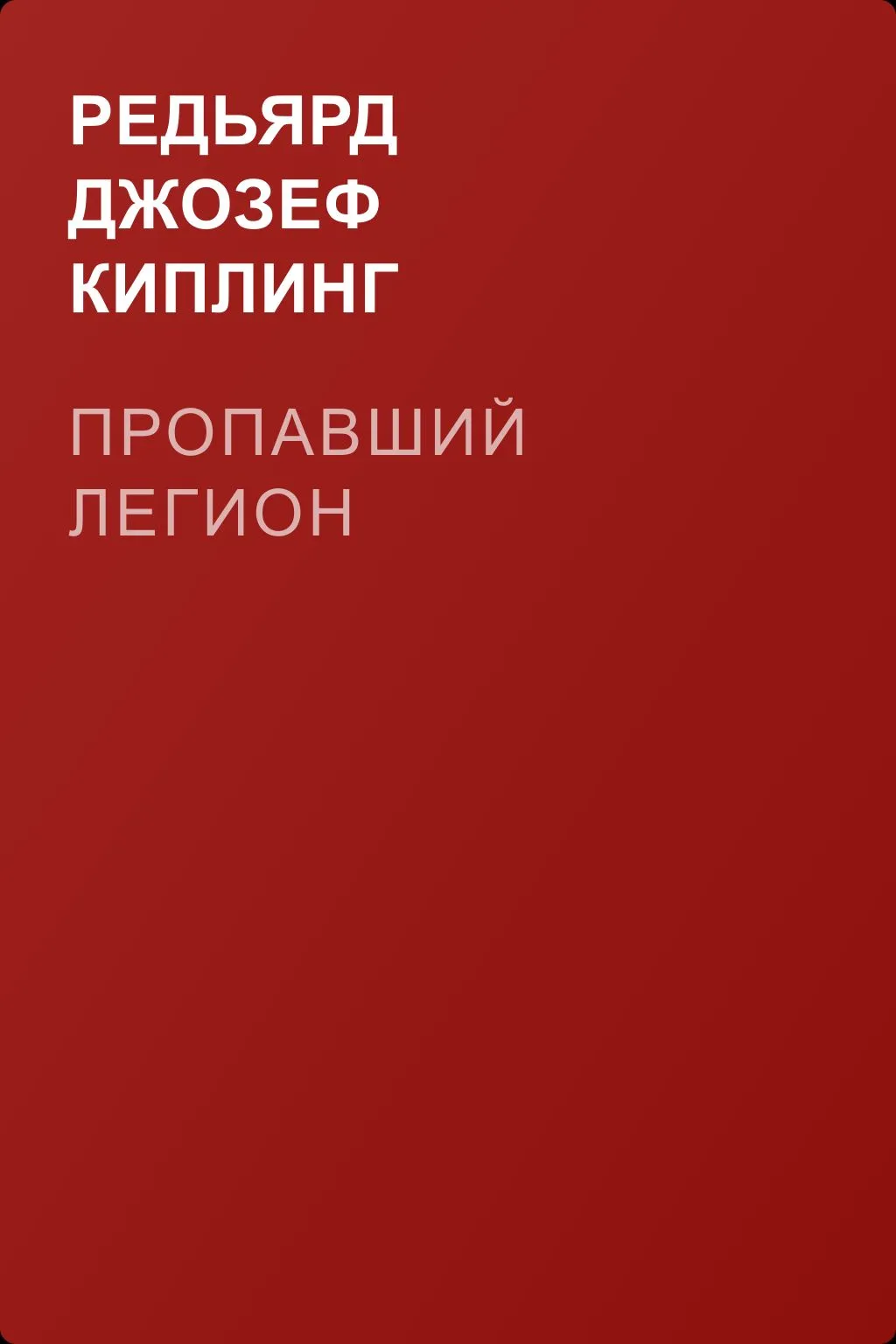 Пропавший легион — обложка книги