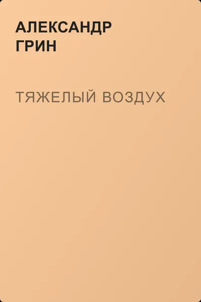 Тяжелый воздух — обложка книги