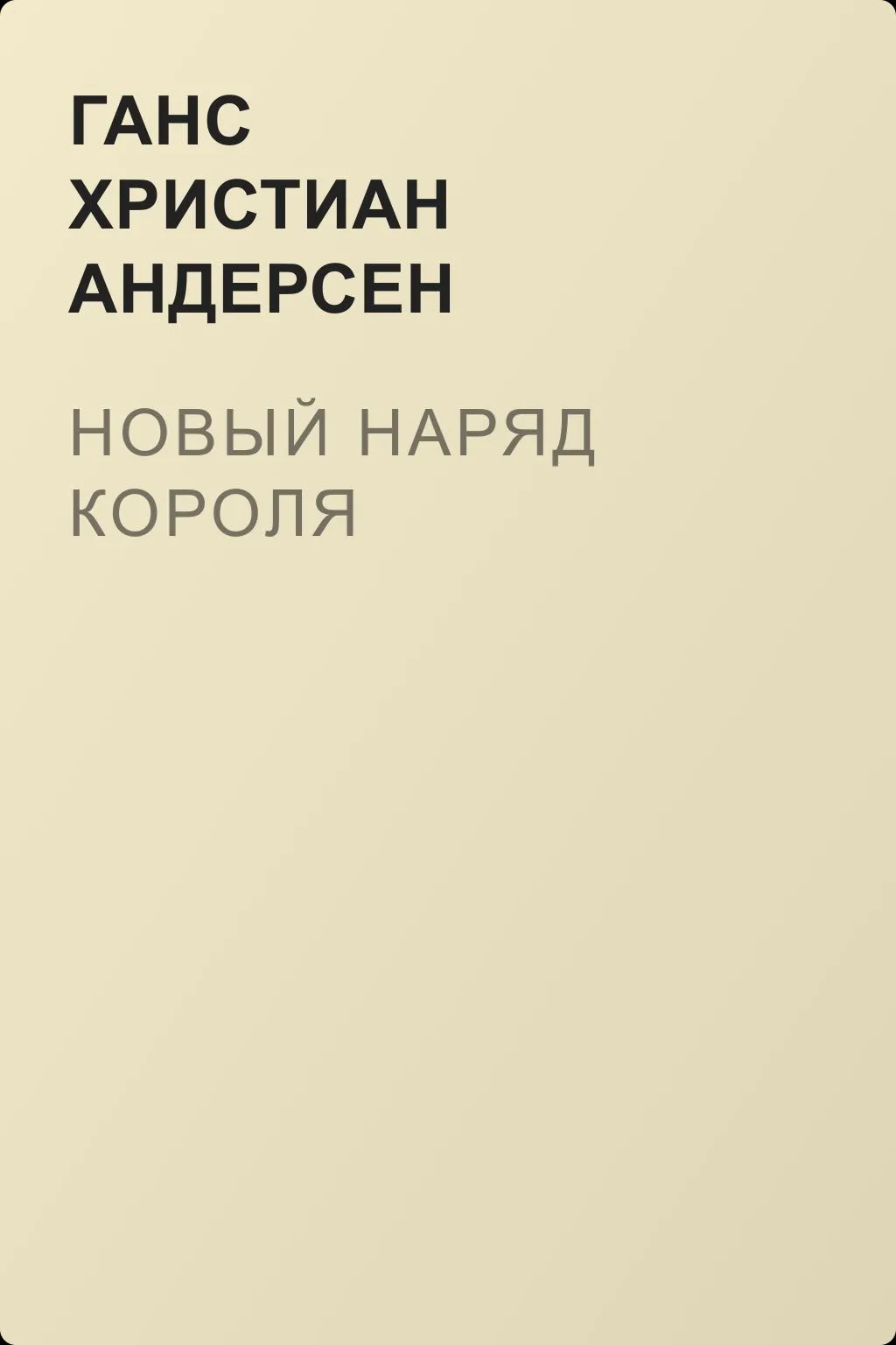 Новый наряд короля — обложка книги