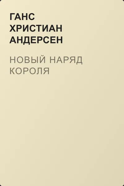 Новый наряд короля — обложка книги