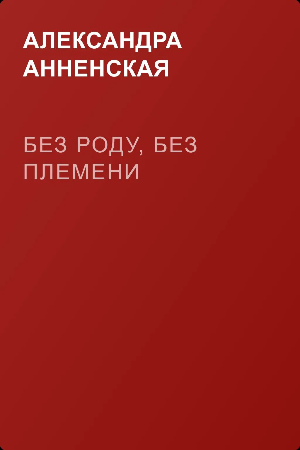 Без роду, без племени — обложка книги