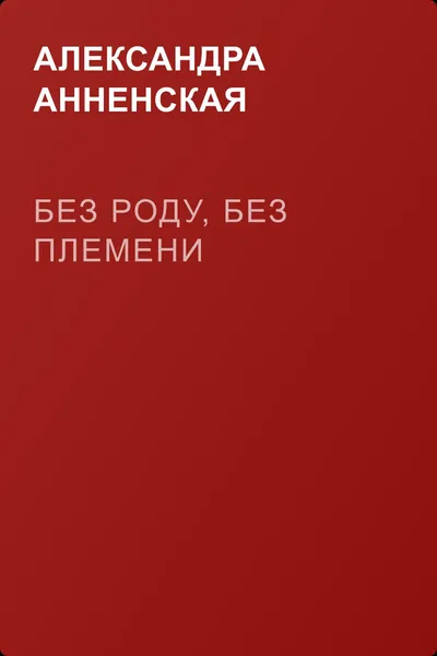 Без роду, без племени — обложка книги