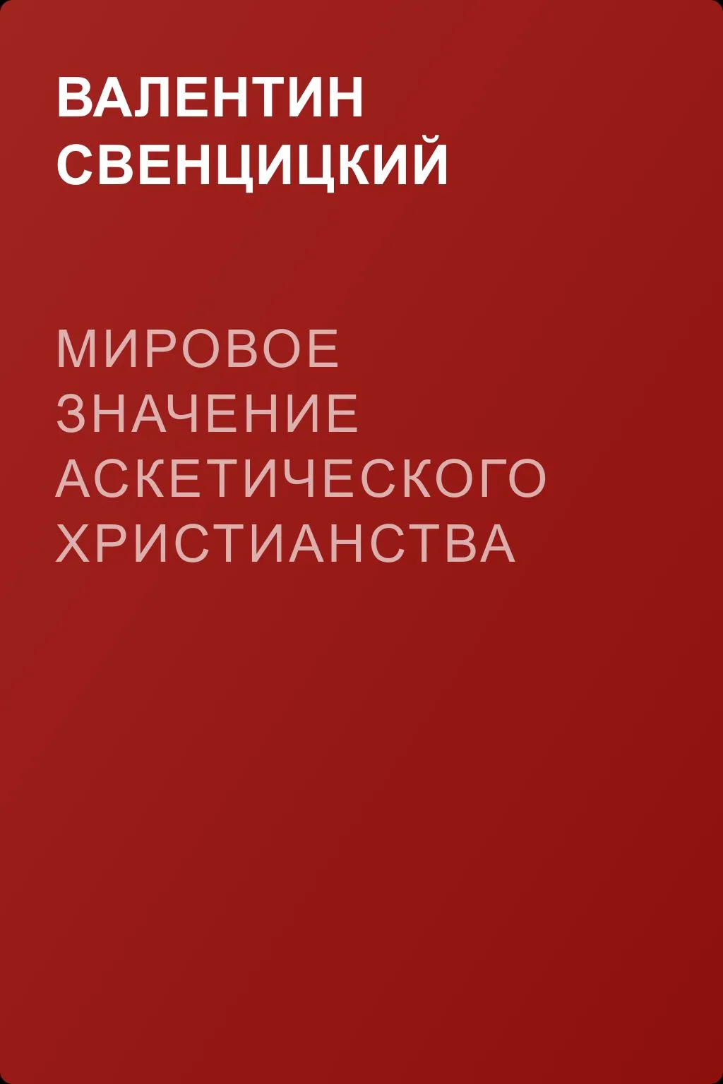 Мировое значение аскетического христианства — обложка книги
