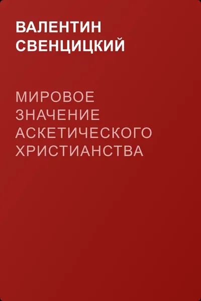 Мировое значение аскетического христианства — обложка книги