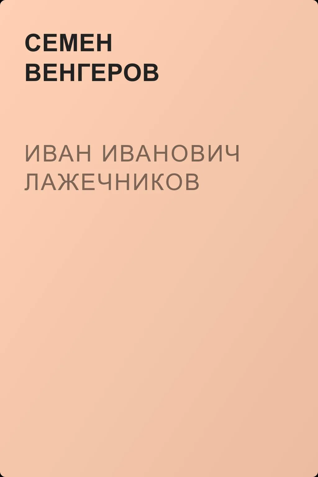 Иван Иванович Лажечников — обложка книги