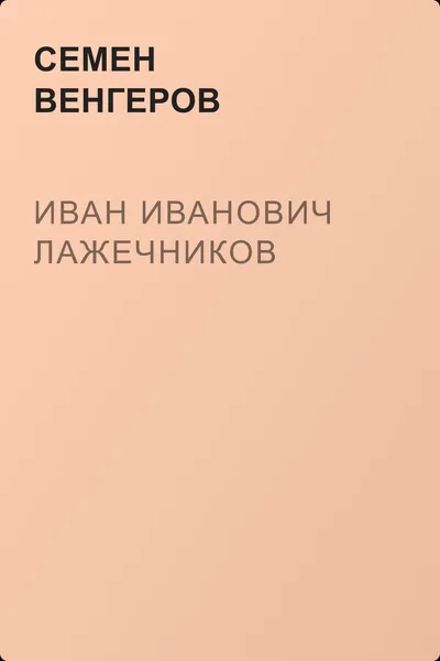 Иван Иванович Лажечников — обложка книги