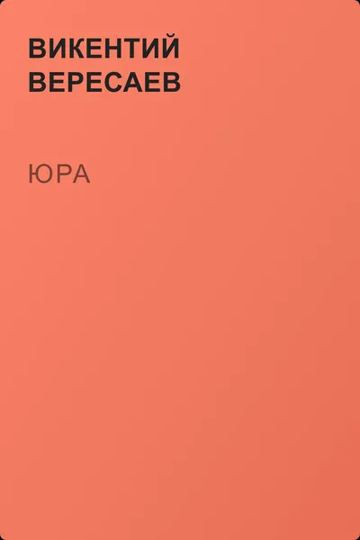 Юра — обложка книги