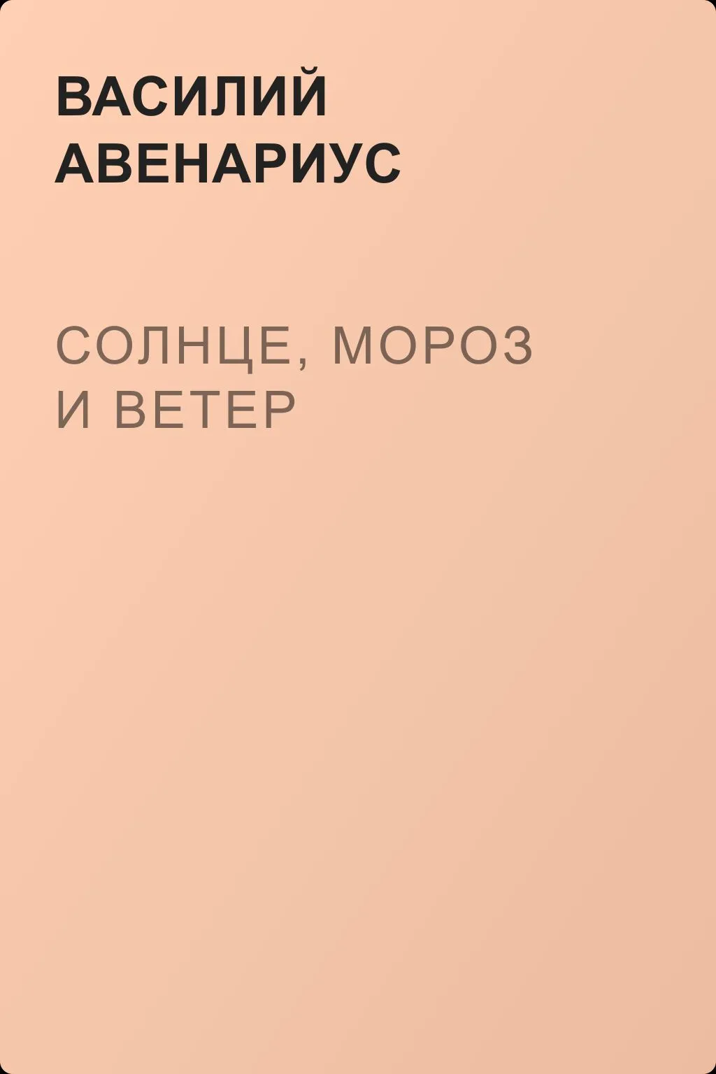 Солнце, Мороз и Ветер — обложка книги