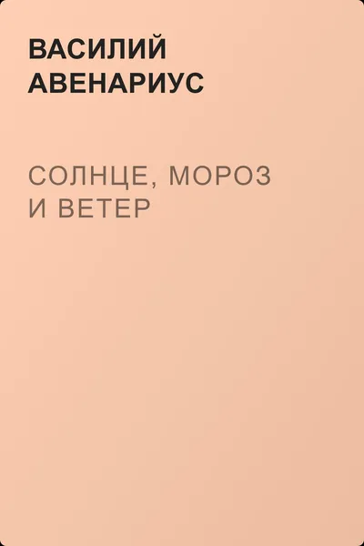 Солнце, Мороз и Ветер — обложка книги