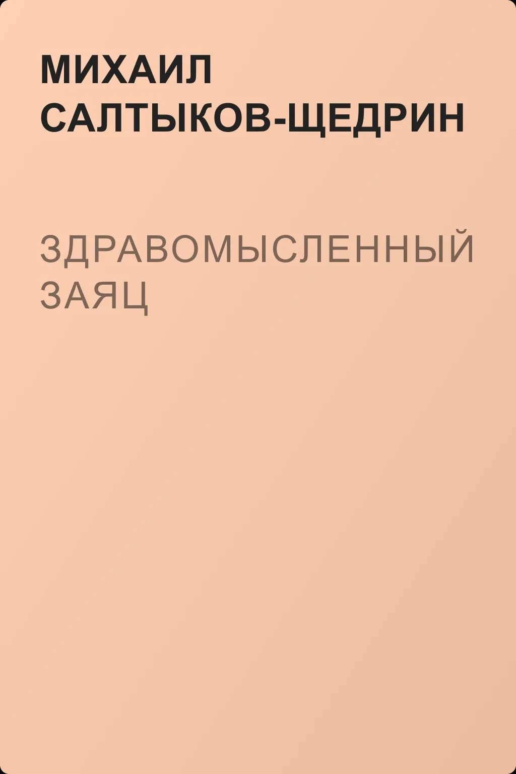 Здравомысленный заяц — обложка книги
