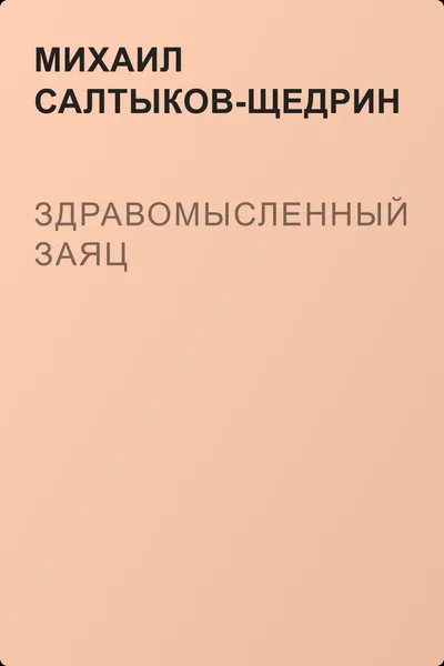 Здравомысленный заяц — обложка книги