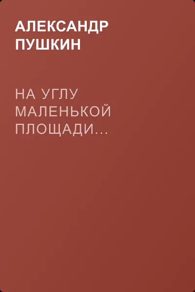 На углу маленькой площади... — обложка книги