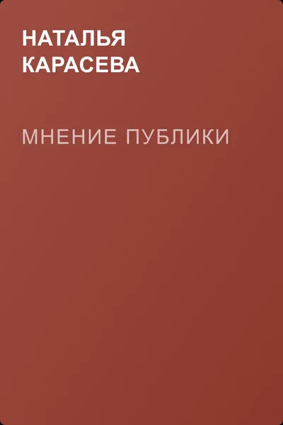 Мнение публики — обложка книги