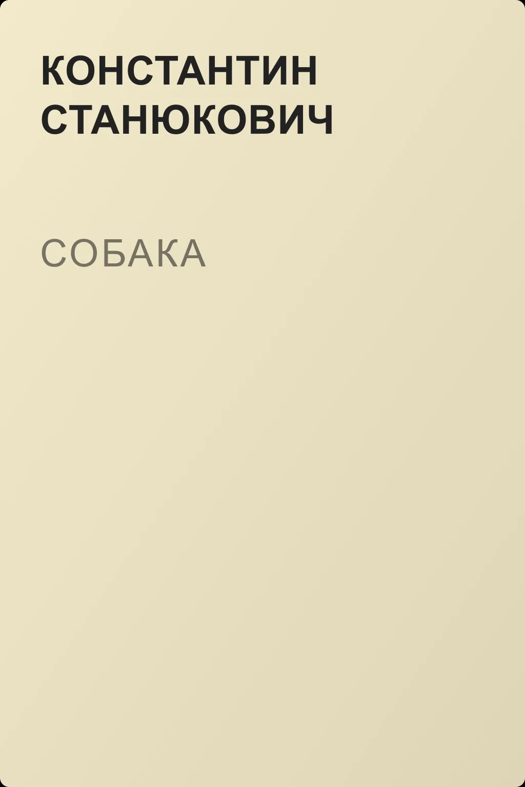 Собака — обложка книги