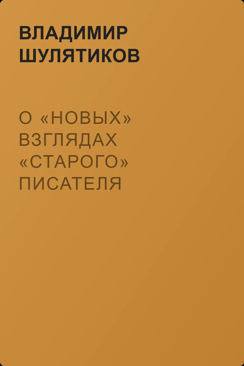 О «новых» взглядах «старого» писателя — обложка книги