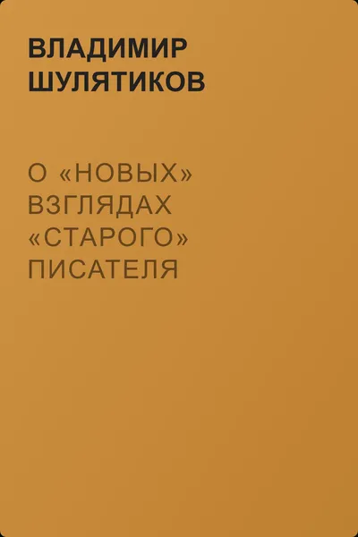 О «новых» взглядах «старого» писателя — обложка книги