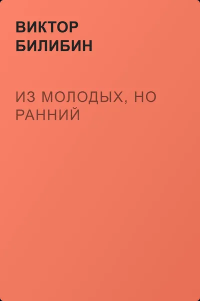 Из молодых, но ранний — обложка книги