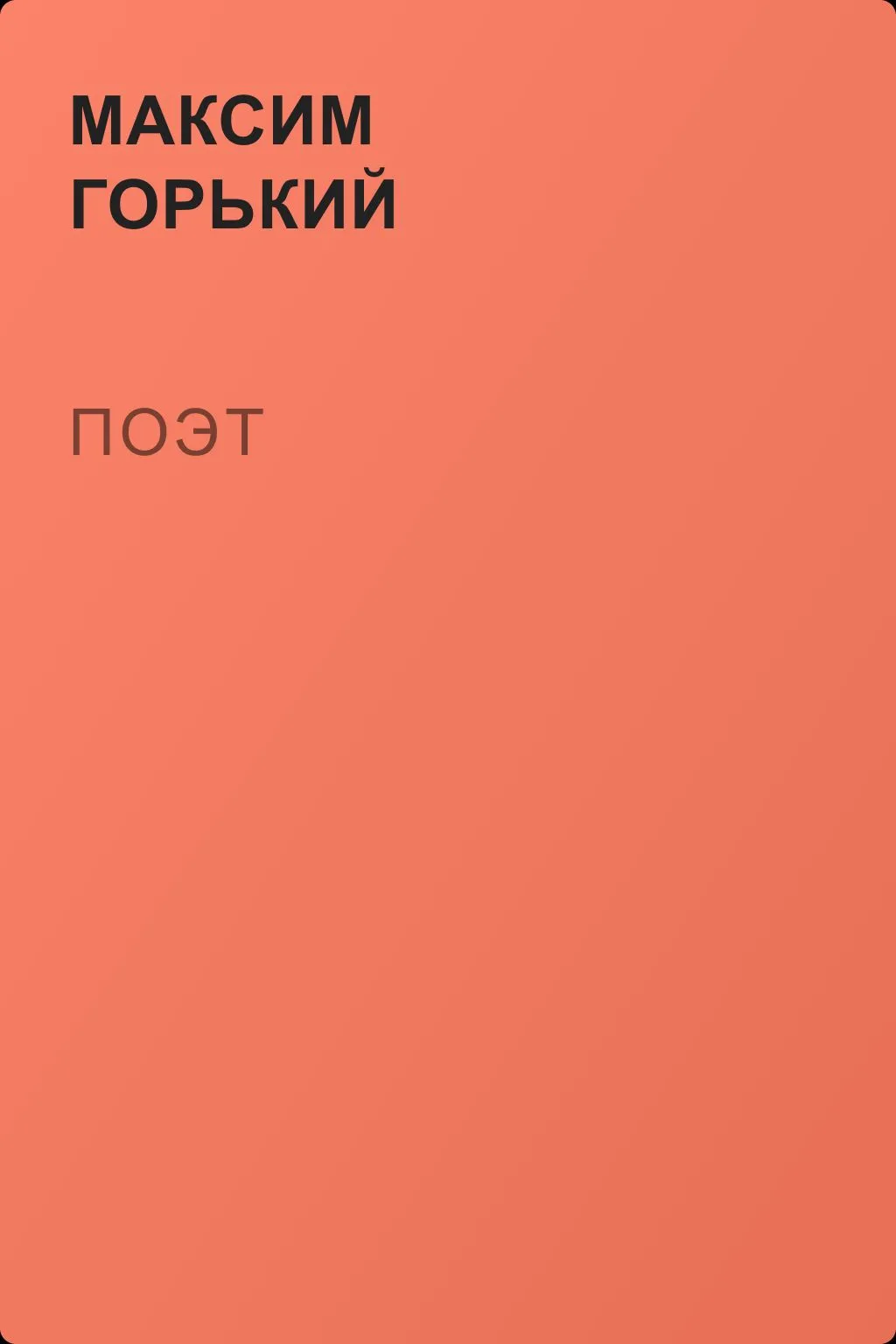 Поэт — обложка книги