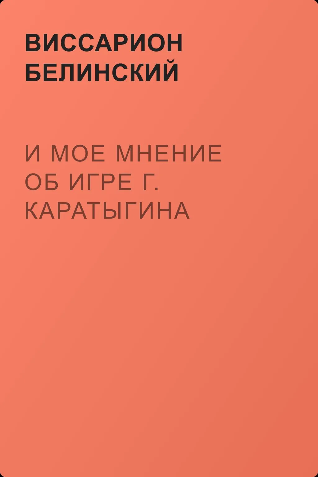 И мое мнение об игре г. Каратыгина — обложка книги