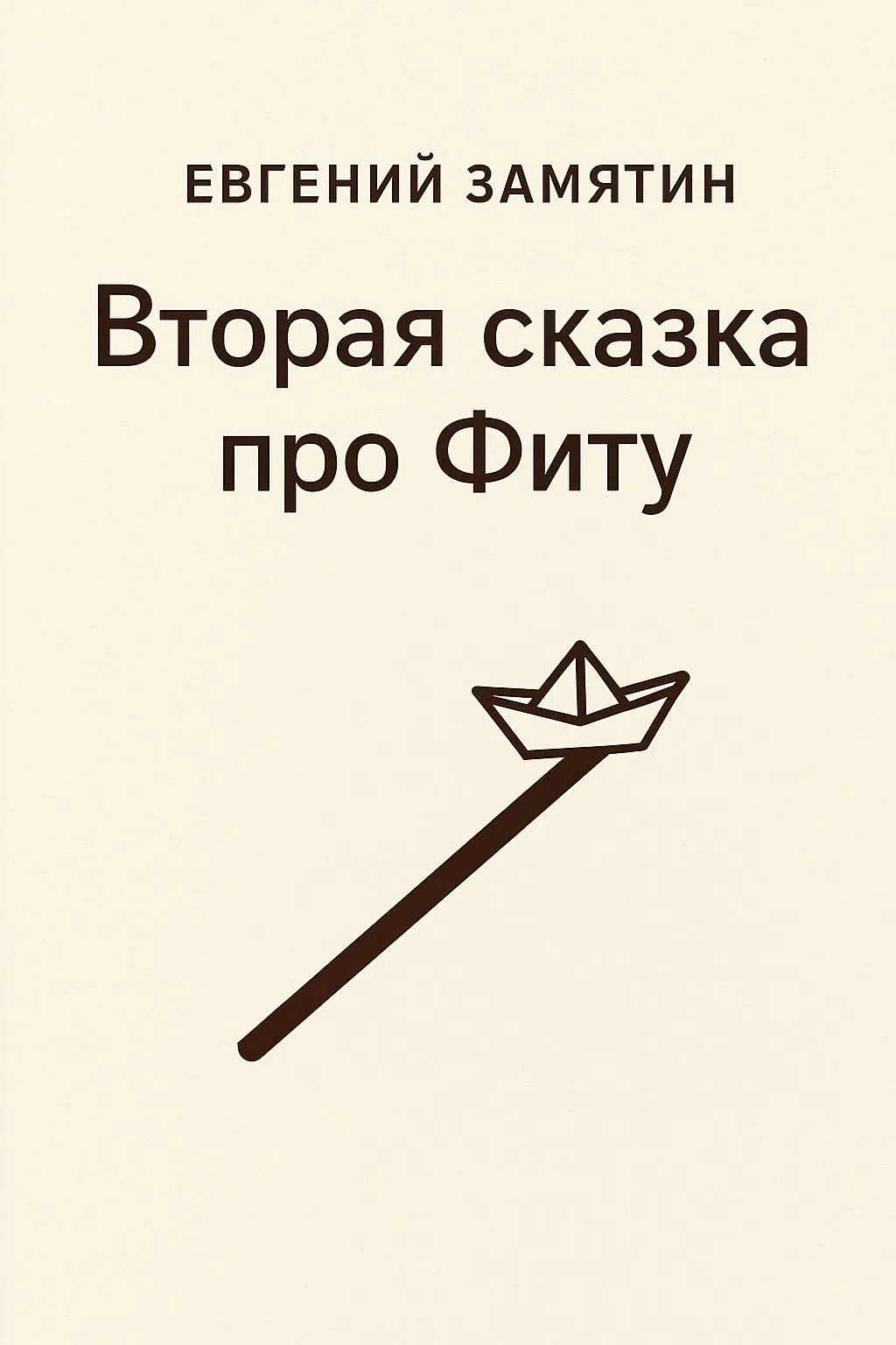Вторая сказка про Фиту — обложка книги