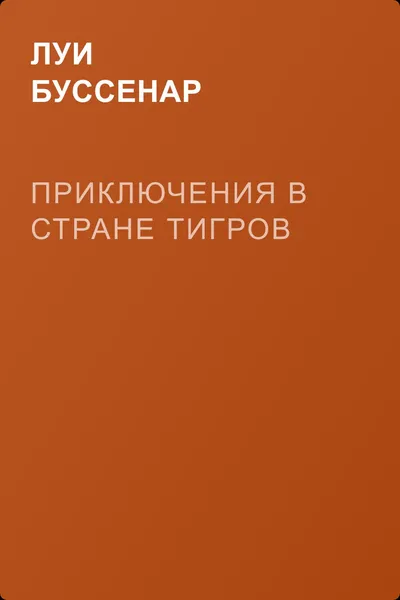 Приключения в стране тигров — обложка книги