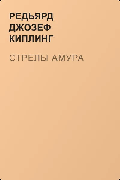 Стрелы амура — обложка книги