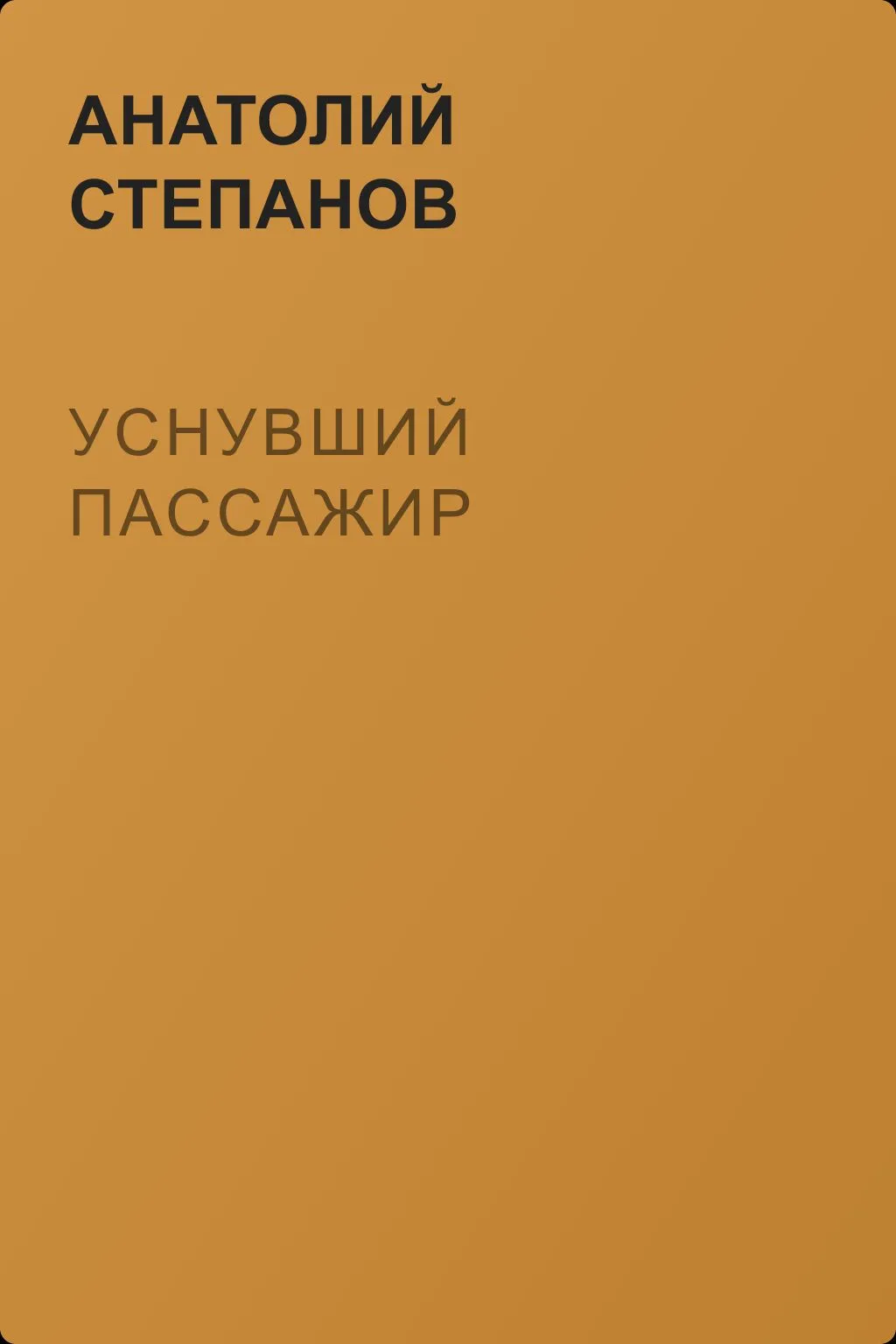 Уснувший пассажир — обложка книги
