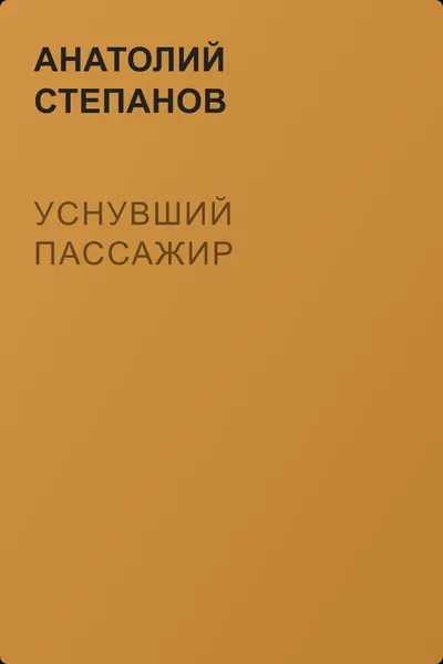Уснувший пассажир — обложка книги