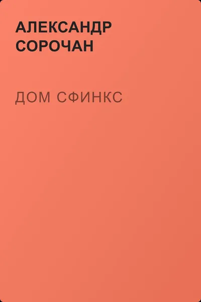 Дом Сфинкс — обложка книги