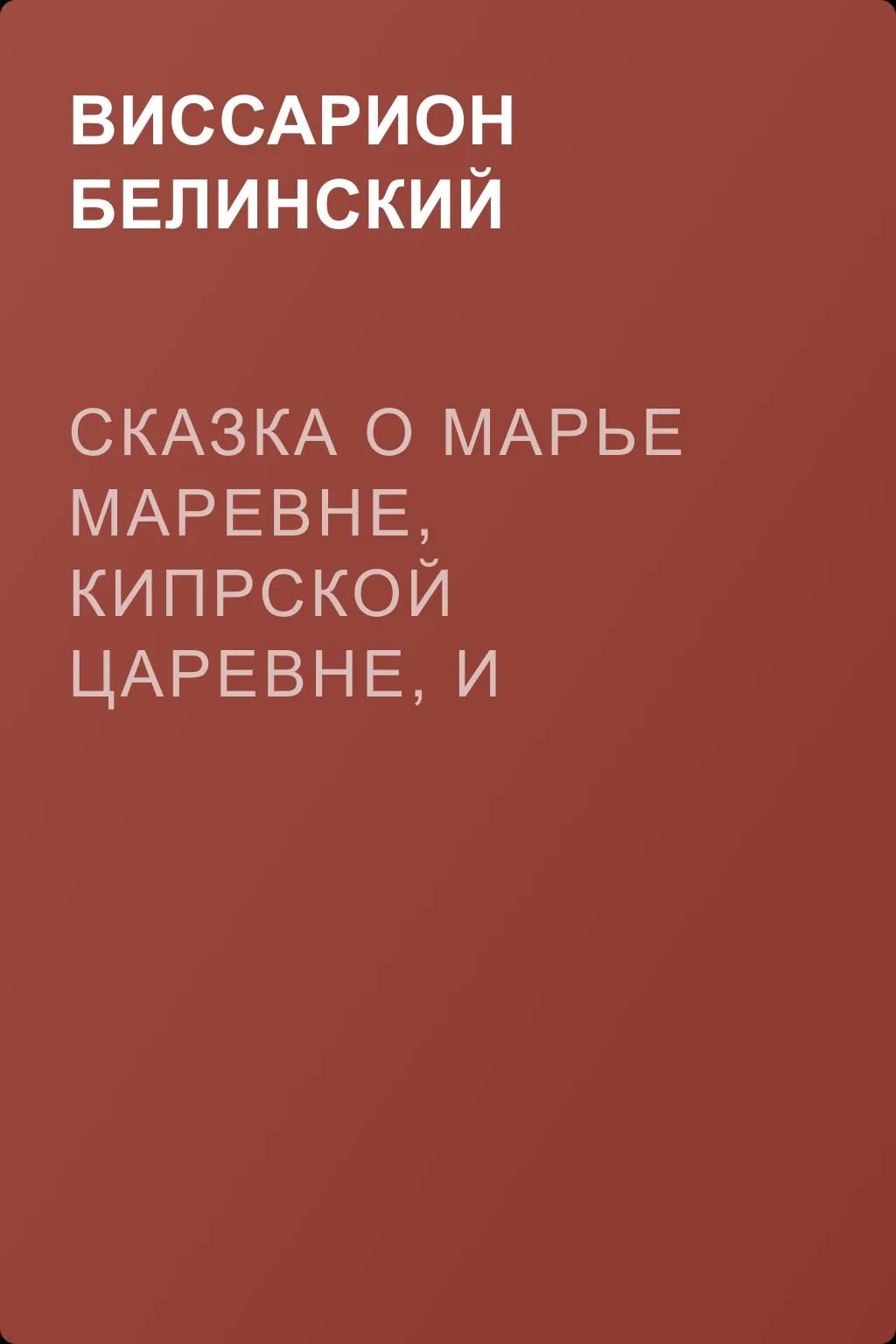 Сказка о Марье Маревне, кипрской царевне, и Иванушке дурачке, русском мужичке… Жар-птица и сильный могучий богатырь Иван Царевич… Русская сказка… — обложка книги